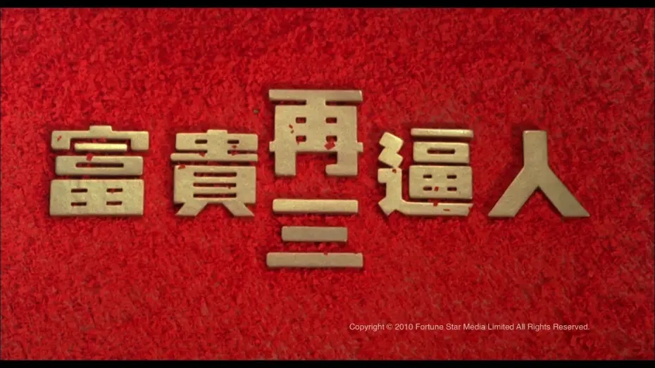 Wideo do filmu 富貴再三逼人 — [Trailer] 富貴再三逼人 (It's A Mad Mad World III) - HD Version