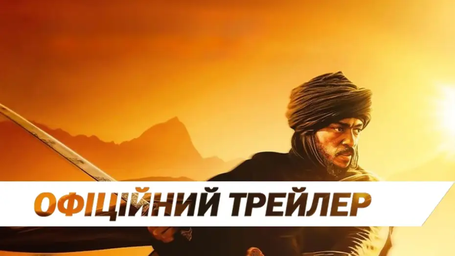 Wideo do filmu Desert Warrior — Офіційний трейлер