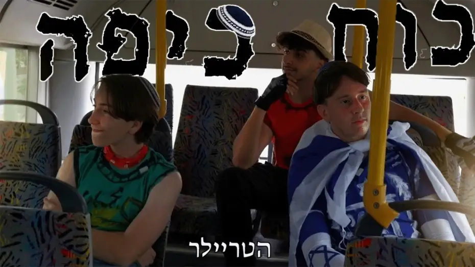 Wideo do filmu כוח כיפה — כוח כיפה | טריילר רשמי - Kippah Power | Official Trailer