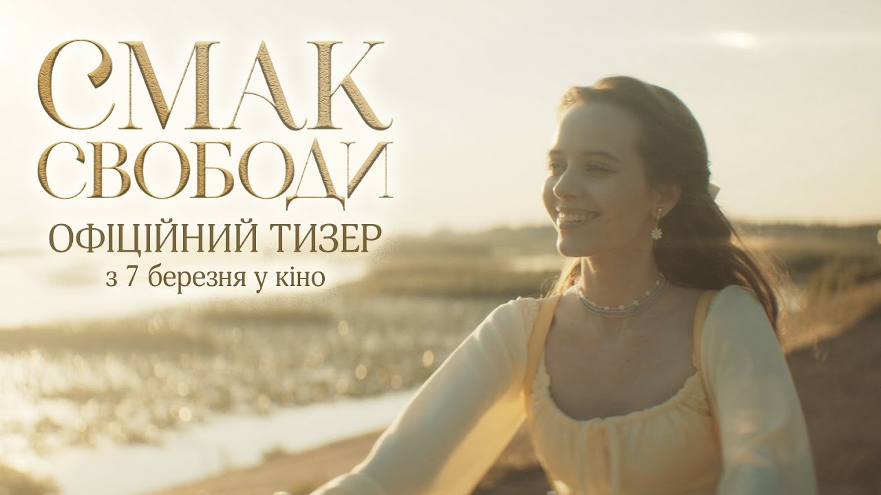 Wideo do filmu Smak wolności — Смак свободи | Офіційний тизер | У кіно з 29 лютого