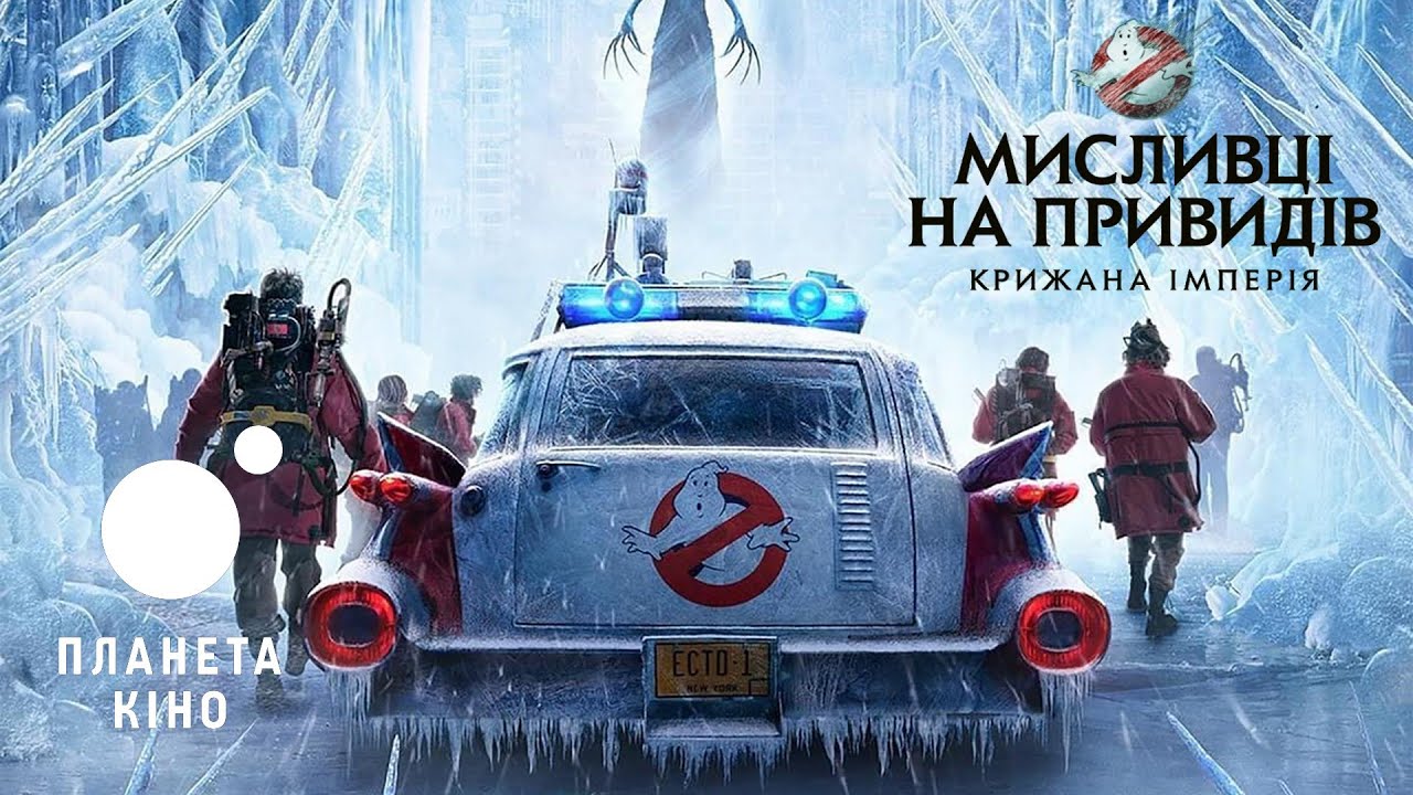 Wideo do filmu Pogromcy duchów. Imperium lodu — Мисливці на привидів: крижана імперія - офіційний трейлер №2 (український)