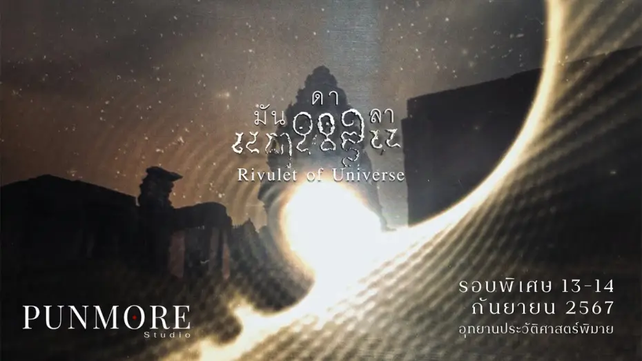Wideo do filmu มันดาลา — มันดาลา (Rivulet of Universe) - Official Trailer