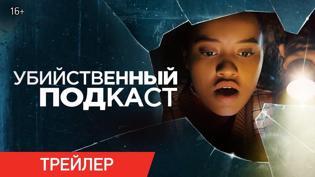 Wideo do filmu Susie Searches — Убийственный подкаст | Трейлер | В онлайн-кинотеатрах с 17 августа