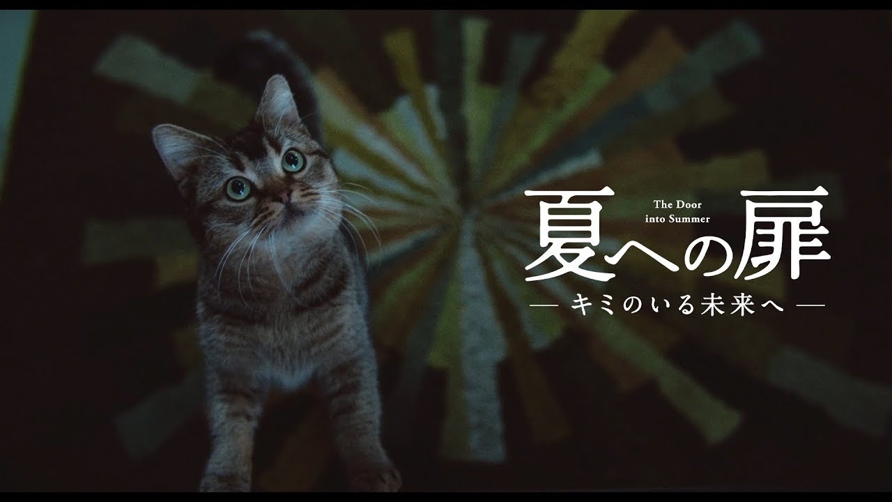 Wideo do filmu 夏への扉 ―キミのいる未来へ― — 映画『夏への扉 ―キミのいる未来へ―』本予告