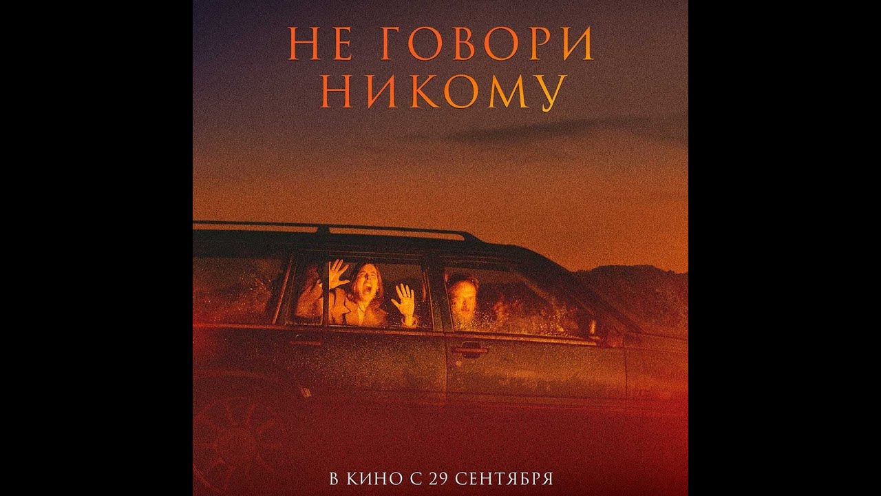 Wideo do filmu Goście — трейлер европейского психологического хоррора НЕ ГОВОРИ НИКОМУ, в кино с 29 сентября