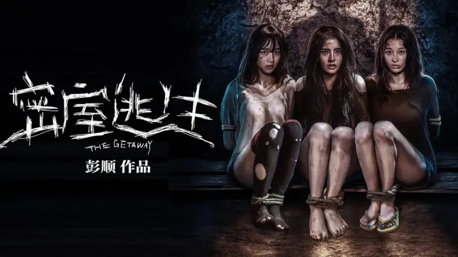 Wideo do filmu 密室逃生 — The Getaway / 密室逃生 (2024) | Official Trailer | MuNFaQQihA™ Playground