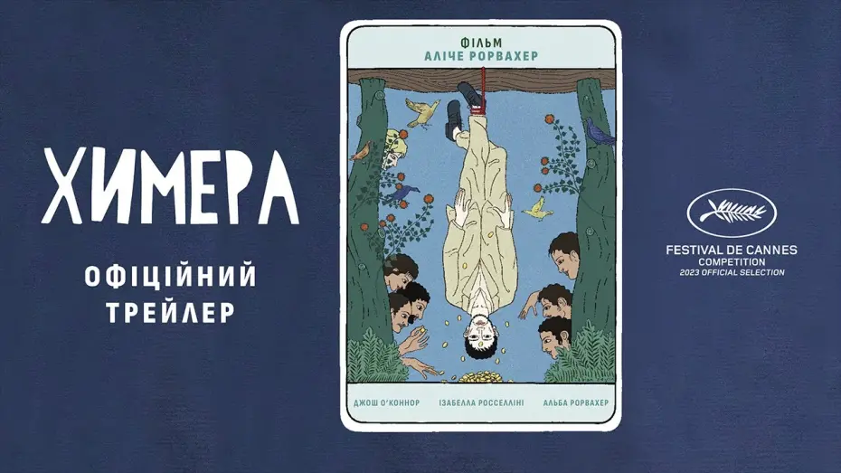 Wideo do filmu La chimera — ХИМЕРА З 23 ТРАВНЯ/ LA CHIMERA, офіційний український трейлер