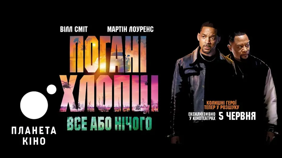 Wideo do filmu Bad Boys: Ride or Die — Погані хлопці: Все або нічого - фінальний трейлер (український)