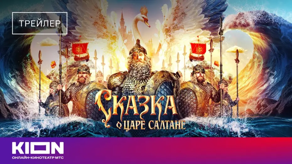 Wideo do filmu Сказка о царе Салтане — «Сказка о царе Салтане» | Трейлер