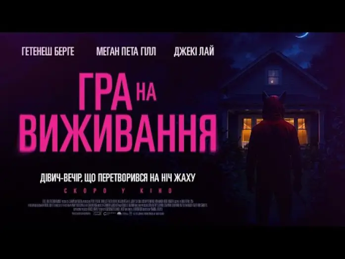 Wideo do filmu Prey for the Bride — Офіційний трейлер (український)