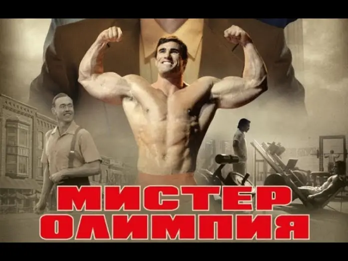 Wideo do filmu Bigger: Historia Joego Weidera — Мистер Олимпия в кино с 10 октября.