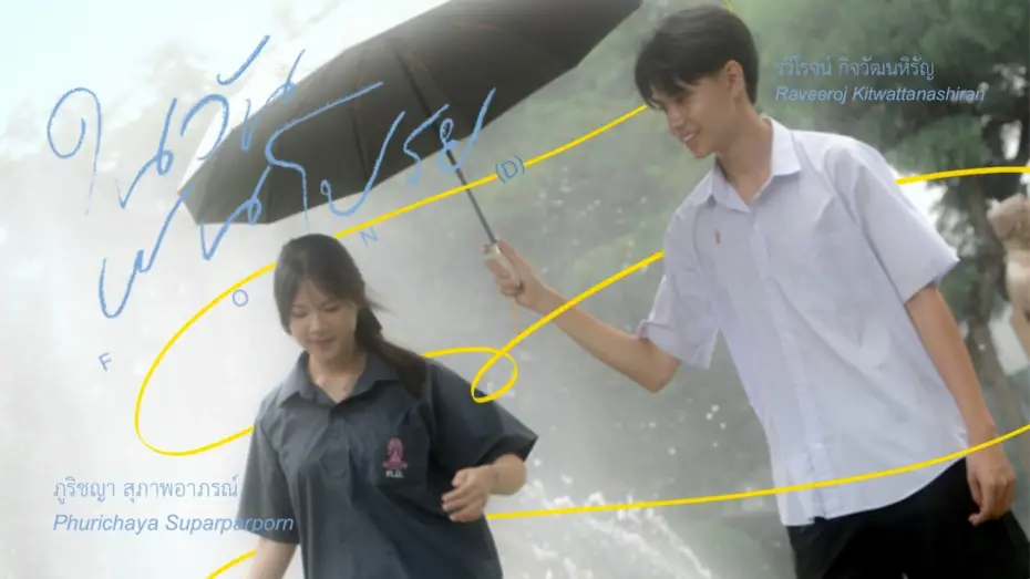 Wideo do filmu ในวันฝนโปรย — ในวันฝนโปรย F O N (D)