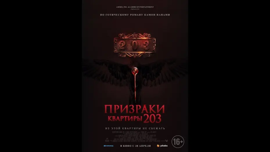 Wideo do filmu Room 203 — трейлер ужастика ПРИЗРАКИ КВАРТИРЫ 203, в кино с 28 апреля