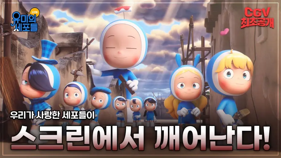 Wideo do filmu 유미의 세포들 더 무비 — 저기.. 내 안의 사랑 세포는 잘 있는거지..? 😥《유미의 세포들 더 무비》메인 예고편 #CGV 최초 공개
