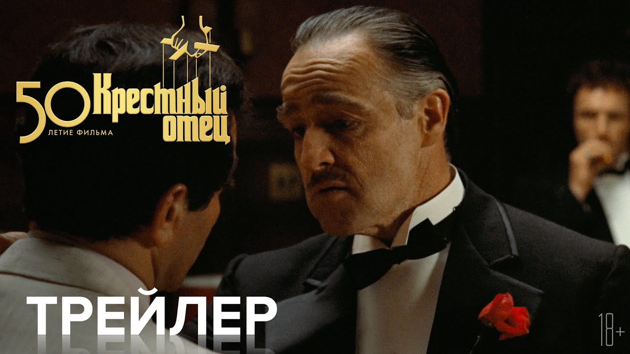 Wideo do filmu Ojciec chrzestny — Крестный отец. 50-летие фильма - Трейлер