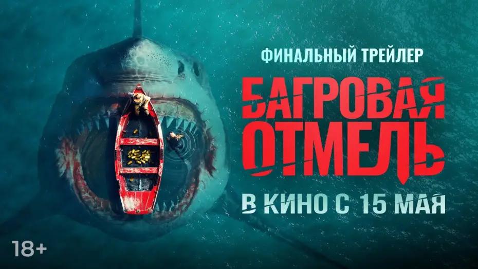 Wideo do filmu Fear Below — Багровая отмель | Финальный трейлер | В кино с 15 мая