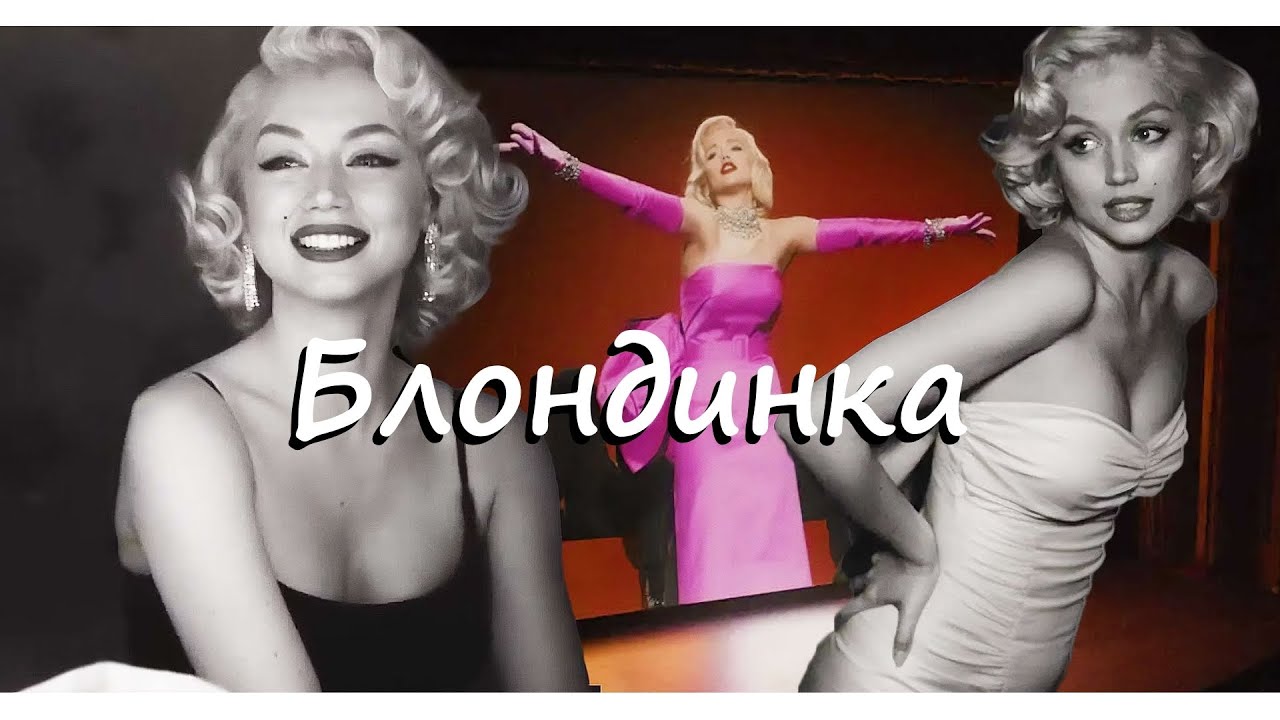 Wideo do filmu Blondynka — Блондинка / blonde (2022) трейлер на русском