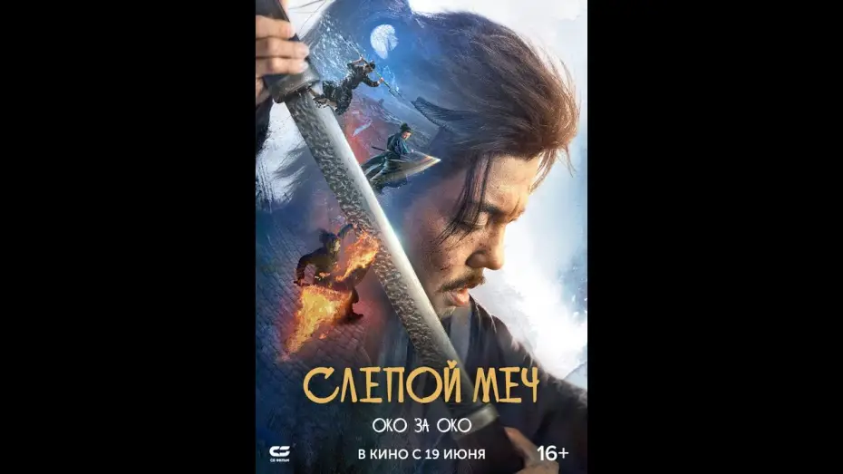 Wideo do filmu Oko za oko 2 — Слепой меч  Око за око|Трейлер | Новый фильм 2025
