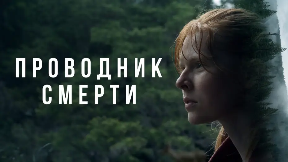 Wideo do filmu To Die Alone — Проводник смерти - Русский трейлер (2024)