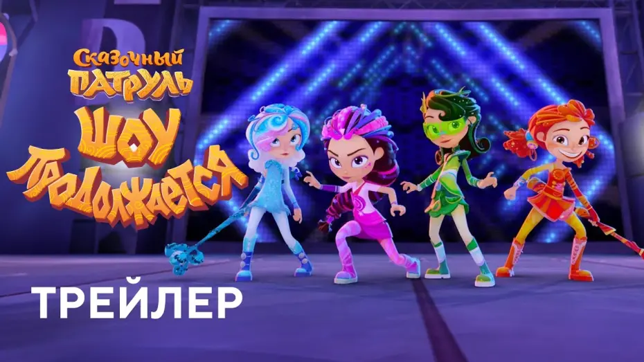 Wideo do filmu Сказочный патруль. Шоу продолжается — Сказочный патруль. Шоу продолжается | Трейлер