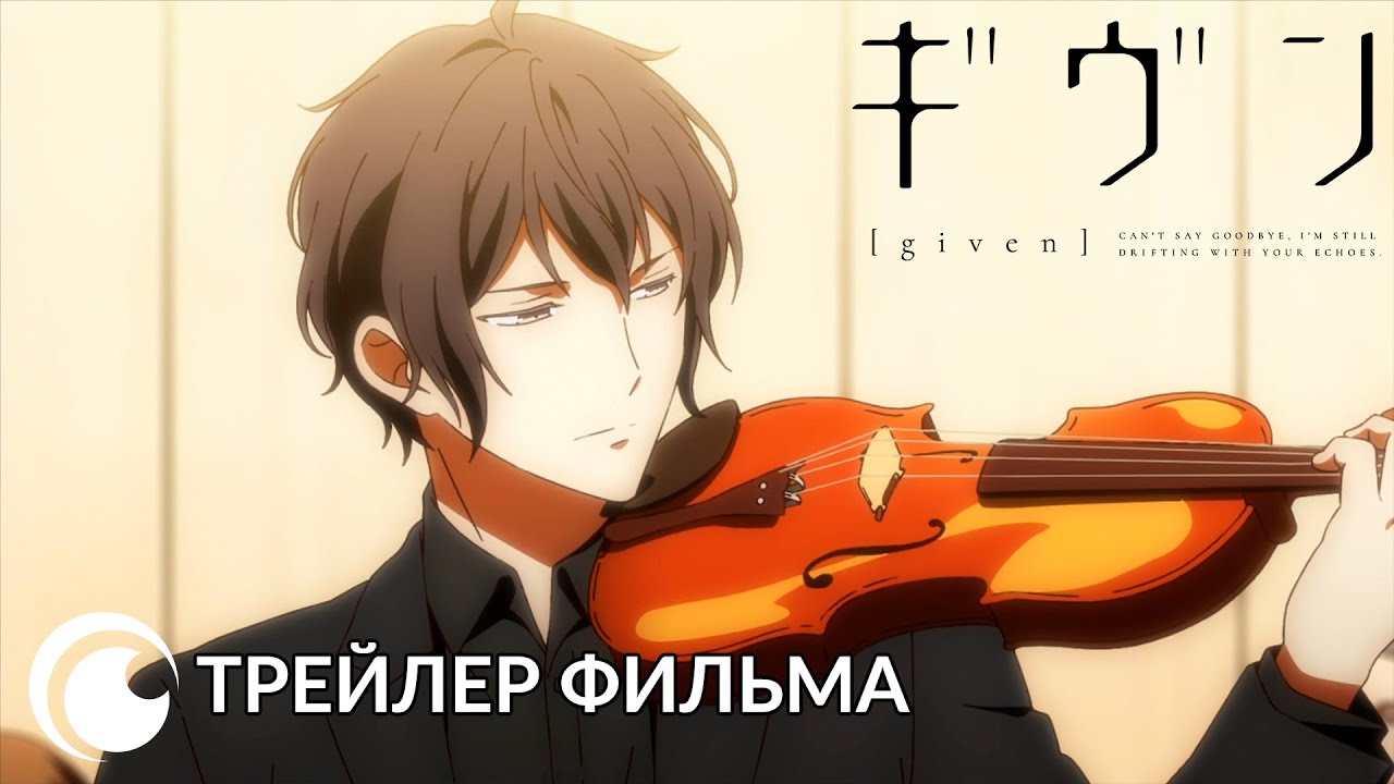 Wideo do filmu Given Movie — Given The Movie / Дарованный | Официальный трейлер фильма