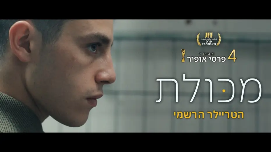 Wideo do filmu Youthful Grace — מכולת הטריילר הרשמי