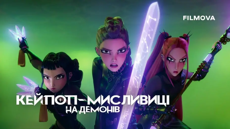 Wideo do filmu K-popowe łowczynie demonów — Український дубльований тизер