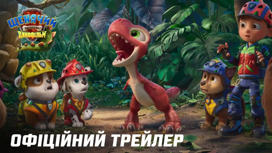 Wideo do filmu Psi Patrol i Dinozaury — Офіційний трейлер