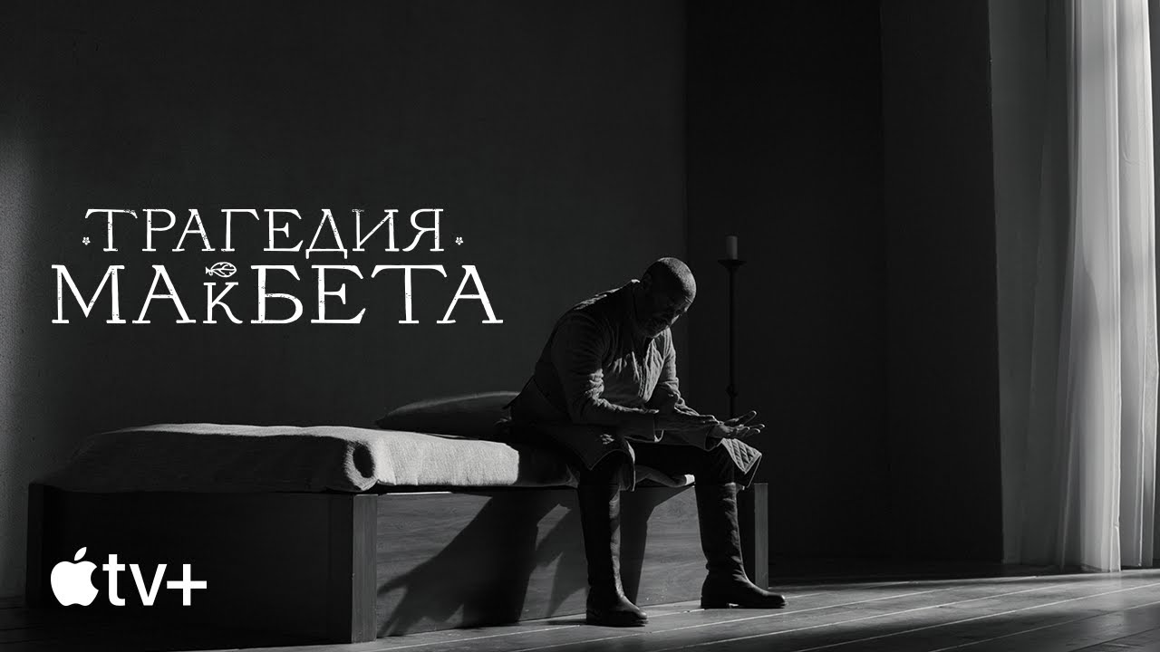 Wideo do filmu Tragedia Makbeta — Официальный трейлер