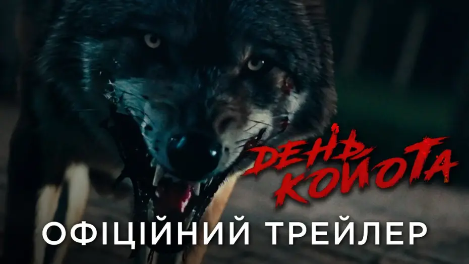 Wideo do filmu Kojoty — Офіційний український трейлер