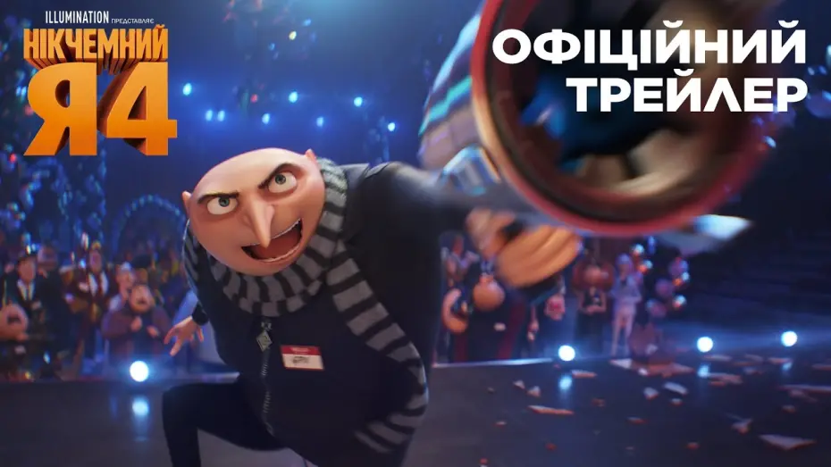 Wideo do filmu Gru i Minionki: Pod przykrywką — Нікчемний Я 4. Офіційний трейлер