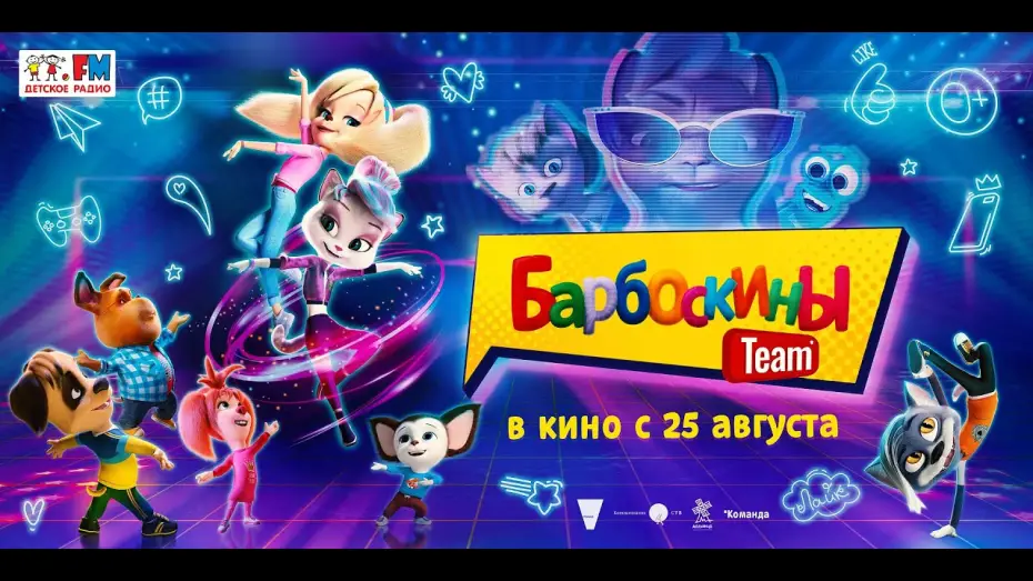 Wideo do filmu Барбоскины Team — трейлер русского мультика БАРБОСКИНЫ TEAM, в кино с 25 августа