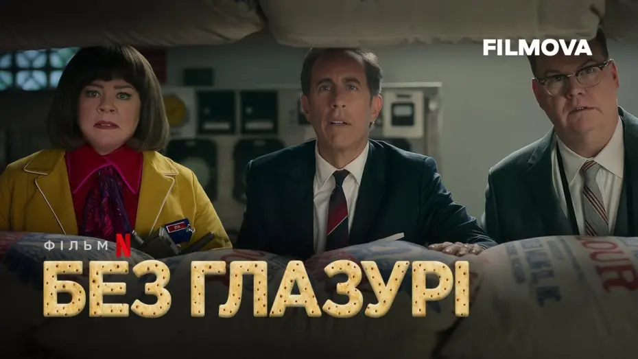 Wideo do filmu Bez lukru — Український дубльований трейлер