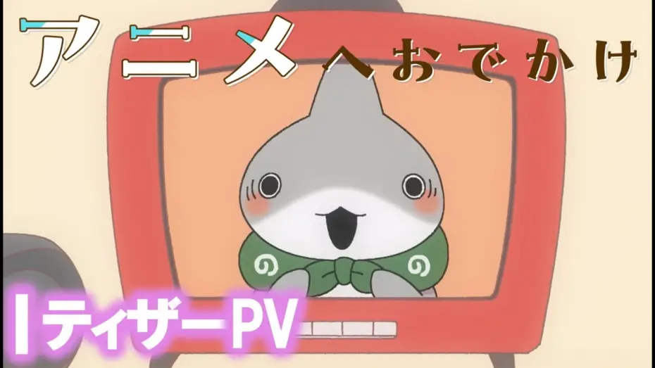 Wideo do filmu おでかけ子ザメ — アニメ『おでかけ子ザメ』予告PV【2023年夏アニメ化決定！】