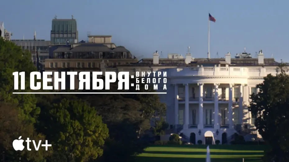 Wideo do filmu 11 września: w prezydenckim centrum dowodzenia — Официальный трейлер [Субтитры]