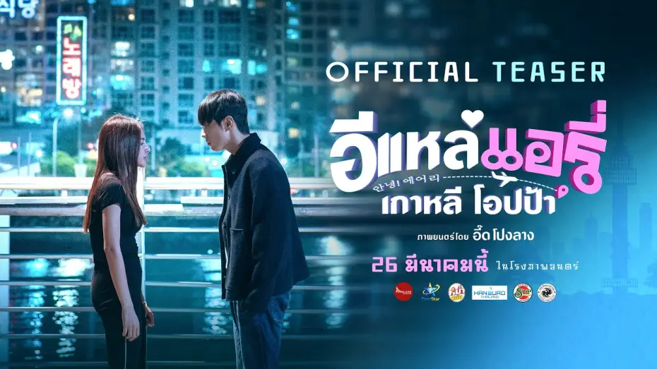Wideo do filmu อีแหล่ แอรี่ เกาหลี โอปป้า — E-Lae, Airi, Korean Oppa | OFFICIAL TEASER
