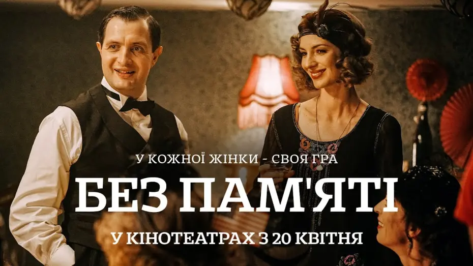 Wideo do filmu Wspomnienie miłości — "БЕЗ ПАМ’ЯТІ" Офіційний трейлер. У КІНОТЕАТРАХ з 20 КВІТНЯ 2023