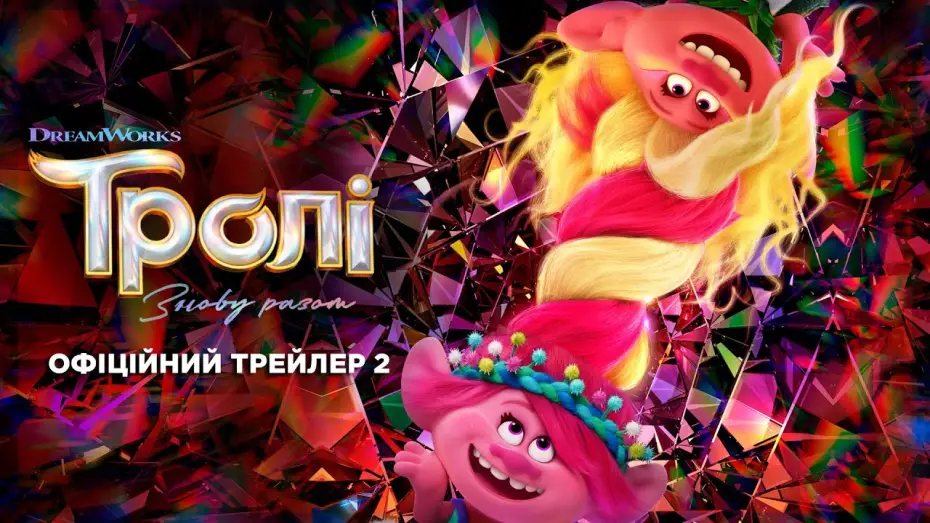 Wideo do filmu Trolle 3 — Офіційний трейлер №2