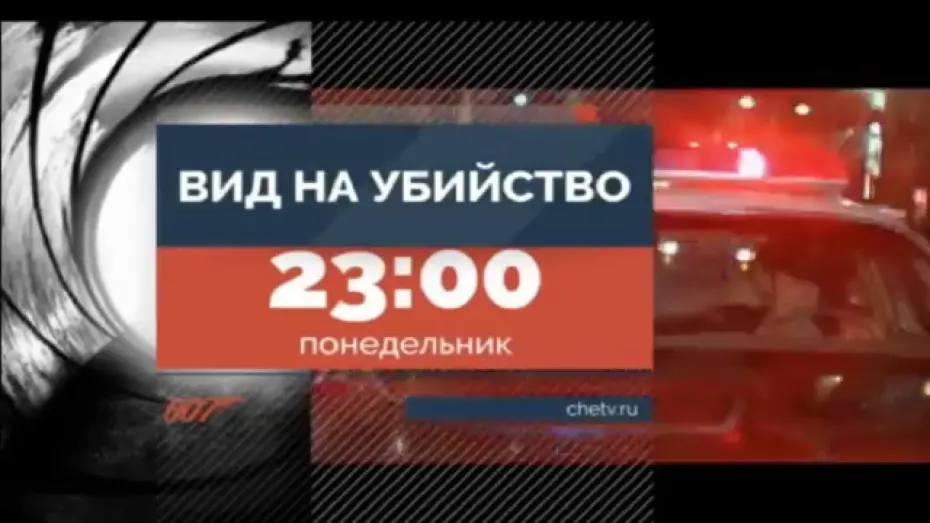 Wideo do filmu Zabójczy widok — Вид на убийство | телевизионный ролик т/к "Че"