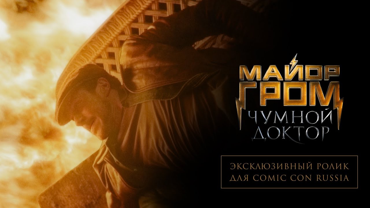 Wideo do filmu Major Grom: Doktor Plagi — Эксклюзивный ролик для Comic Con Russia