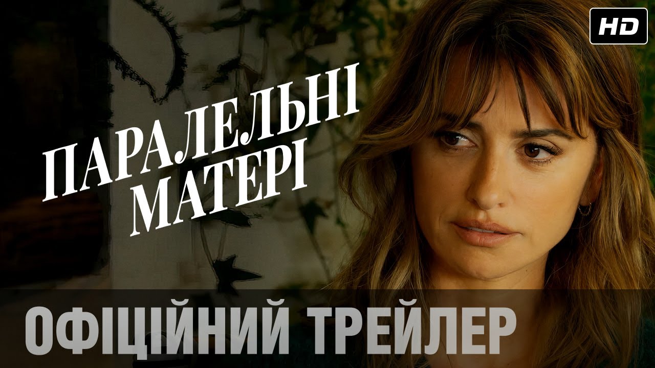 Wideo do filmu Matki równoległe — Офіційний український трейлер