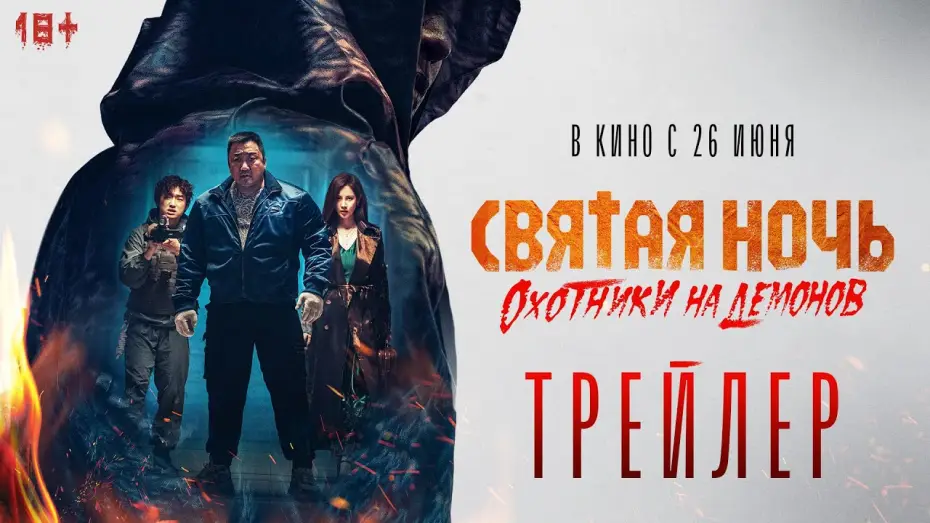 Wideo do filmu Święta Noc: Łowcy Demonów — Святая ночь. Охотники на демонов | Трейлер | В кино с 26 июня