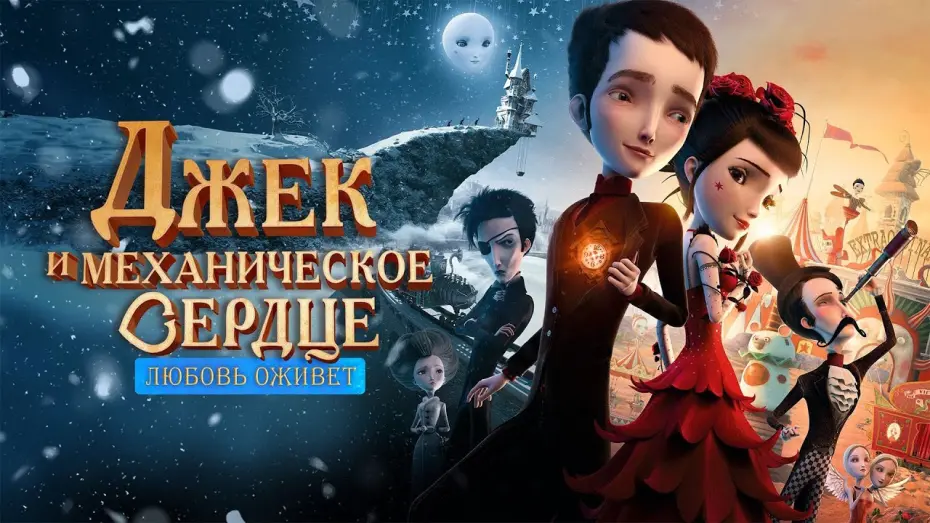 Wideo do filmu Jack i Mechanika Serca — Джек и механическое сердце | Дублированный Трейлер