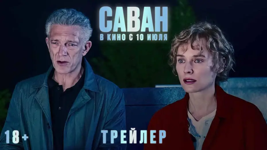 Wideo do filmu Zza grobu — Саван | Трейлер | В кино с 10 июля