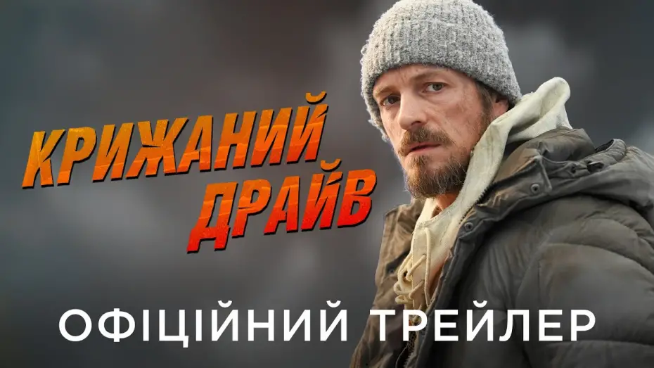 Wideo do filmu Lodowa pułapka — Офіційний український трейлер