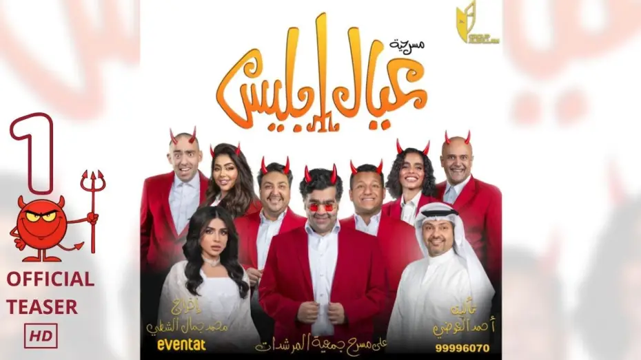 Wideo do filmu عيال إبليس — مسرحية عيال ابليس في عيد الفطر - برومو 1
