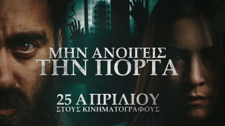 Wideo do filmu Μην ανοίγεις την πόρτα — ΜΗΝ ΑΝΟΙΓΕΙΣ ΤΗΝ ΠΟΡΤΑ - trailer