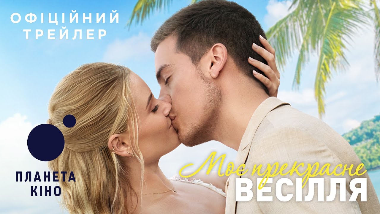 Wideo do filmu Piękna katastrofa 2 — Моє прекрасне весілля - офіційний трейлер (український)