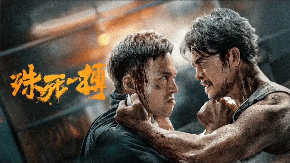 Wideo do filmu 殊死一搏 — 【FILM】TO LIVE THROUGH DEATH 殊死一搏 TRAILER