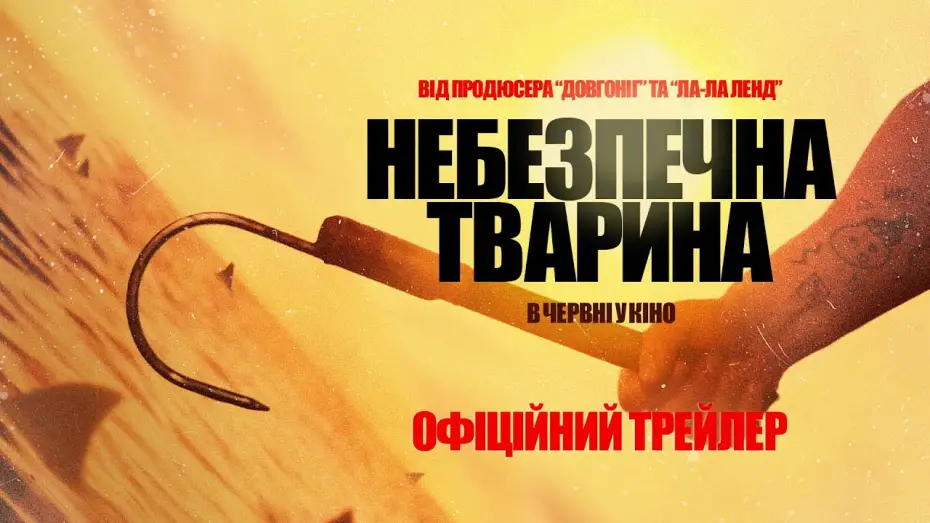 Wideo do filmu Niebezpieczne zwierzęta — Офіційний трейлер
